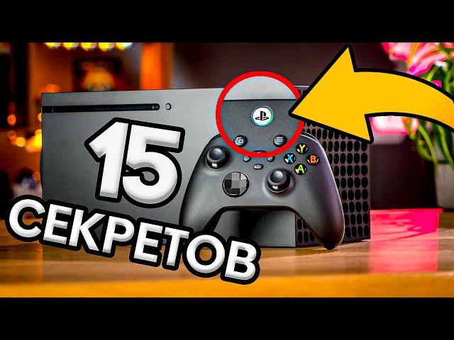 15 НЕВЕРОЯТНЫХ СЕКРЕТОВ XBOX SERIES X \ S - ИНТЕРЕСНЫЕ ФАКТЫ