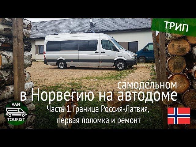 Граница Россия - Латвия на автодоме. Путешествие в Норвегию в самодельном доме на колесах #1