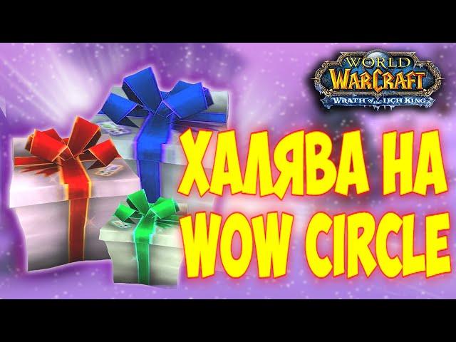 ВНИМАНИЕ! БЕСПЛАТНЫЕ ЛУТБОКСЫ НА WOWCIRCLE