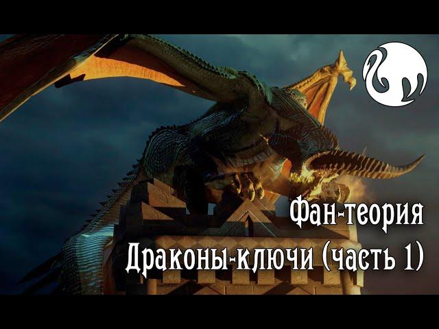 Фан-теория - Драконы-ключи (Dragon Age Inquisition)