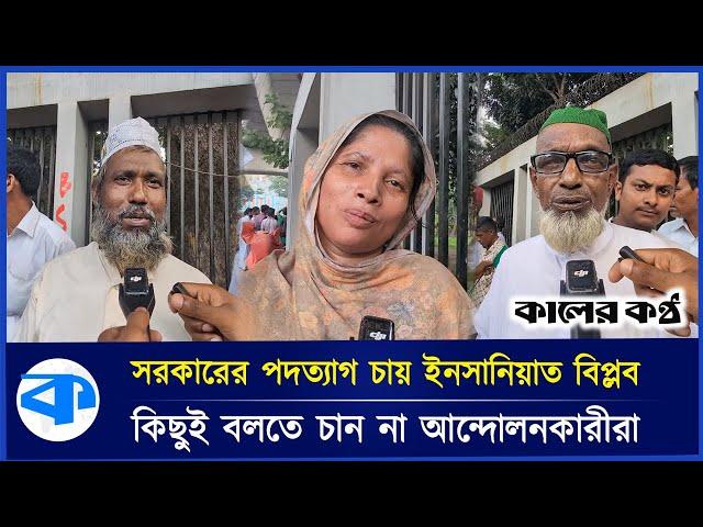 কেন অন্তর্বর্তীকালীন সরকারের পদত্যাগ চান জানেন না আন্দোলনকারীরা! | Interim Government | Today News