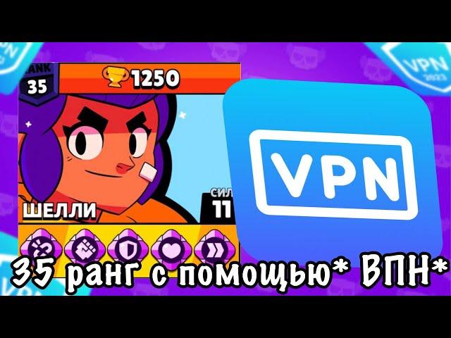 СОВЕТЫ КАК АПНУТЬ 30 РАНГ С ВПН?! *гайд* #brawlstars #бравлстарс #бс #бабаджи #бравлик