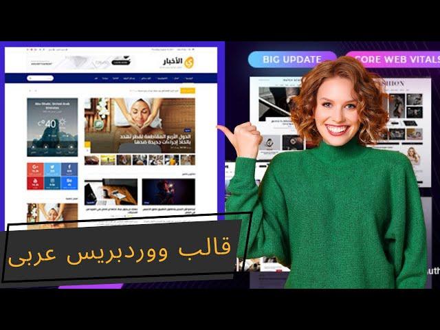 قالب ووردبريس اخباري  يدعم اللغة العربية  - انشاء اى موقع فى جميع المجالات فى 10 دقائق