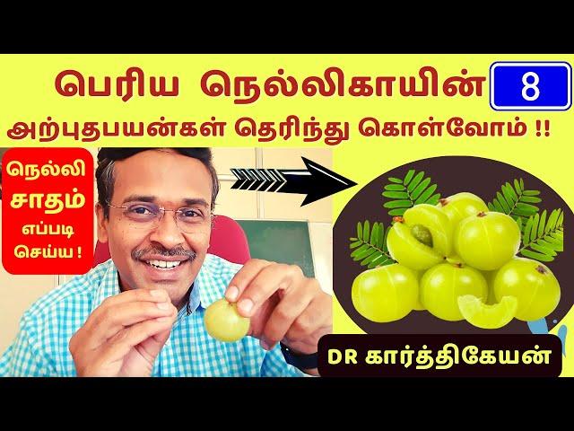 பெரிய நெல்லிக்காய் 8 அற்புத பயன்கள் | Indian gooseberry 8 health benefits