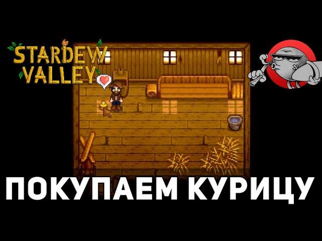 Stardew Valley #15 - Покупаем курицу