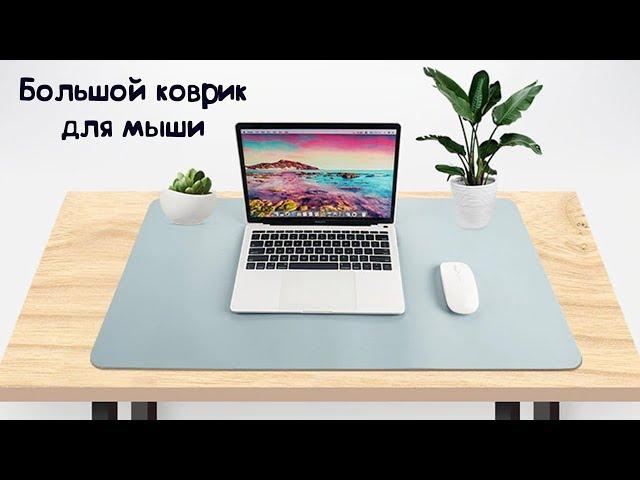 Огромный игровой коврик для мышки из искусственной кожи / Mouse Pad 1200x600 cm