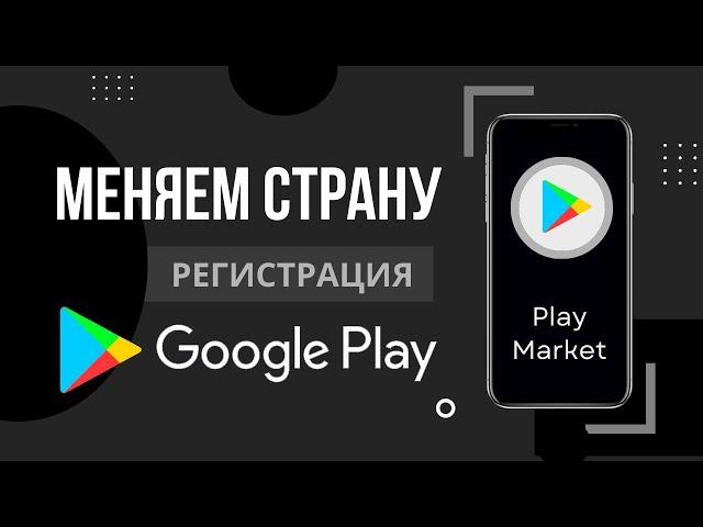 Как создать аккаунт и изменить страну в Гугл Плей Маркет | Как поменять страну в Google Play