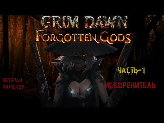#1 Grim Dawn, искоренитель, хардкор, ветеран. Зачистка нижнего перекрестка.