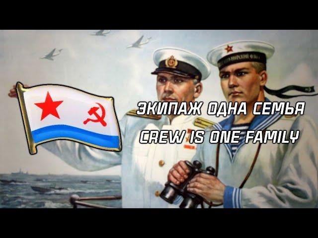 "Crew Is One Family" | "Экипаж одна семья" | Soviet Navy Song