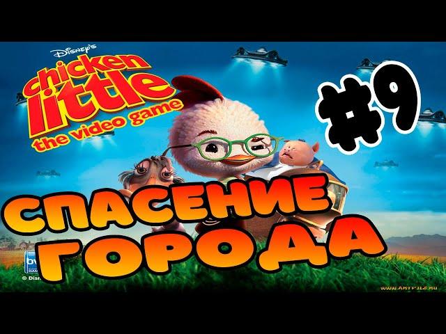 Прохождение игры Цыплёнок Цыпа Часть 9