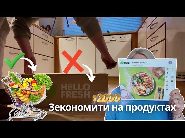 Hello Fresh – не найкращий вибір для бюджету: Як краще інвестувати зекономлені гроші.