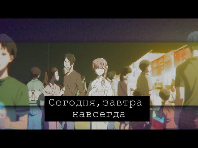 Аниме клип || Сегодня,завтра и навсегда...