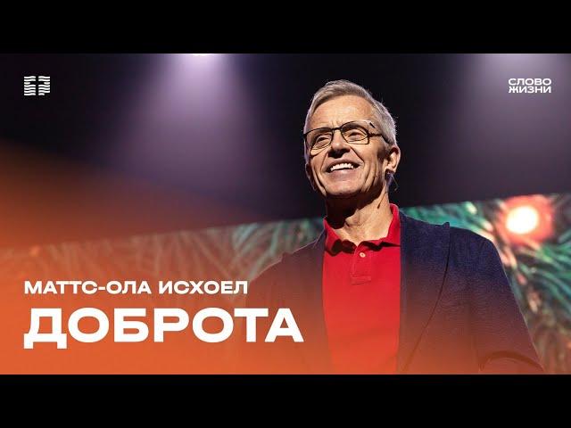 Маттс-Ола Исхоел / Воскресное богослужение / Прямая трансляция / Церковь «Слово жизни» Москва