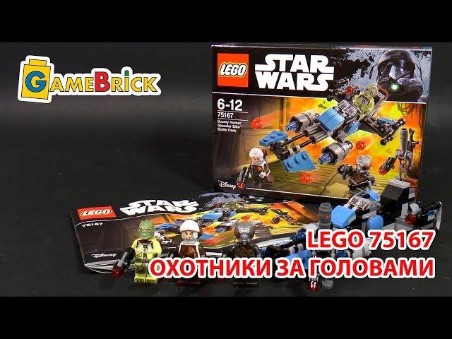 Дешевые охотники за головами. LEGO 75167 ЛЕГО [музей GameBrick]