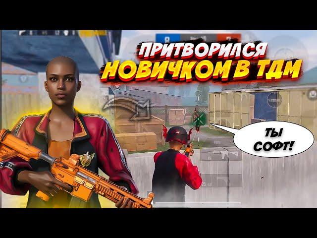 ПРИТВОРИЛСЯ НОВИЧКОМ В ТДМ | pubg mobile | пубг мобайл