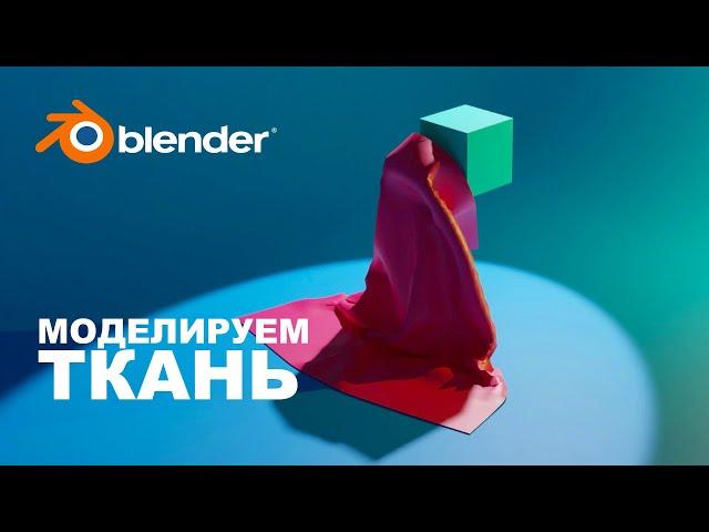 Симуляция падения ткани в Blender 3.0 | Уроки блендер для новичков