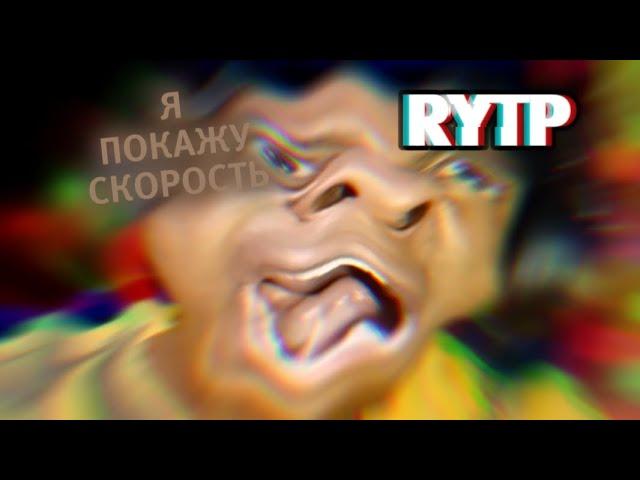 ЯПокажуСкорость | RYTP без мата | IShowSpeed