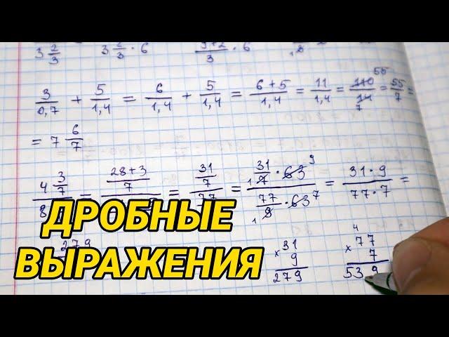 Дробные выражения - как решать (примеры), как упрощать