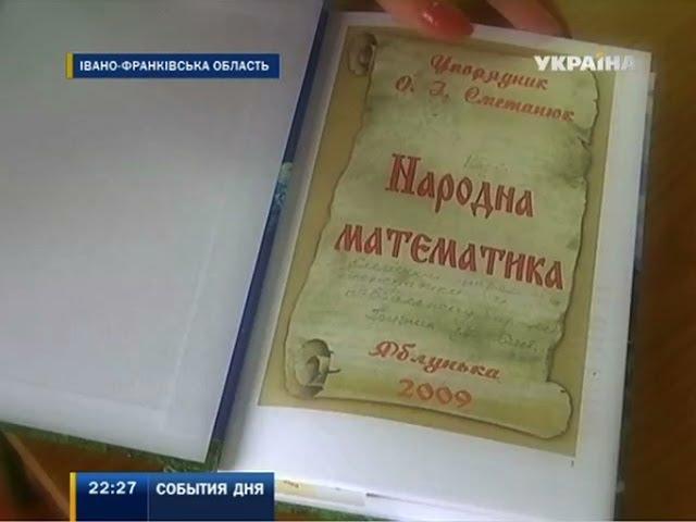 Учительница из Прикарпатья преподает народную математику