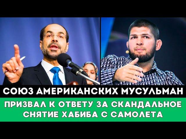 Союз Американских Мусульман отреагировал на Скандальное снятие Хабиба Нурмагомедова с Самолета в США