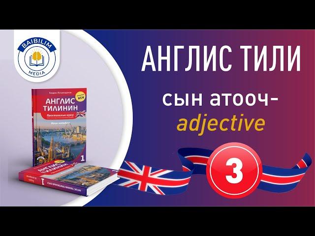 Англис тилинин грамматикасы: 3-сабак. Аябай жеңил түшүндүрүп салды.