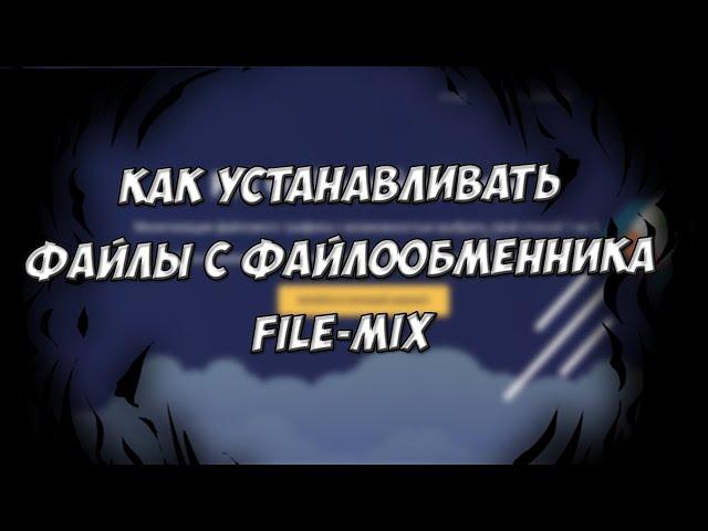 КАК УСТАНАВЛИВАТЬ ФАЙЛЫ С ФАЙЛООБМЕННИКА FILE-MIX FAILZOMA FAILCUBE