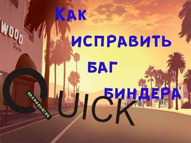 #1 Как исправить баг биндера? SAMP (GTA SA)