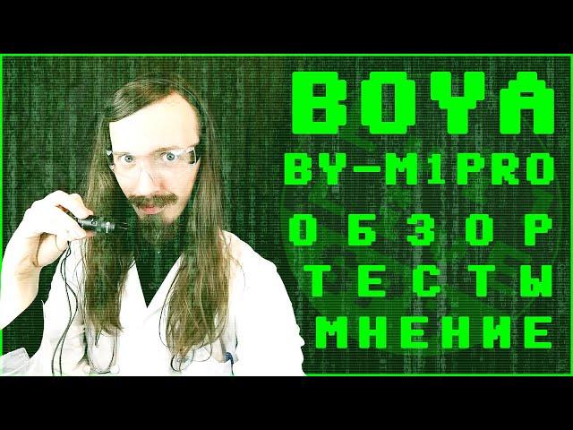 Петличный Микрофон - BOYA BY - M1Pro - Обзор, Распаковка, Тест и Примеры Записи