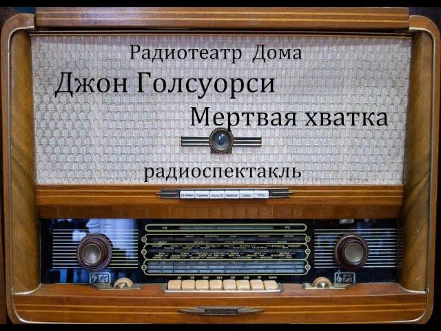 Мертвая хватка.  Джон Голсуорси.  Радиоспектакль 1960год.