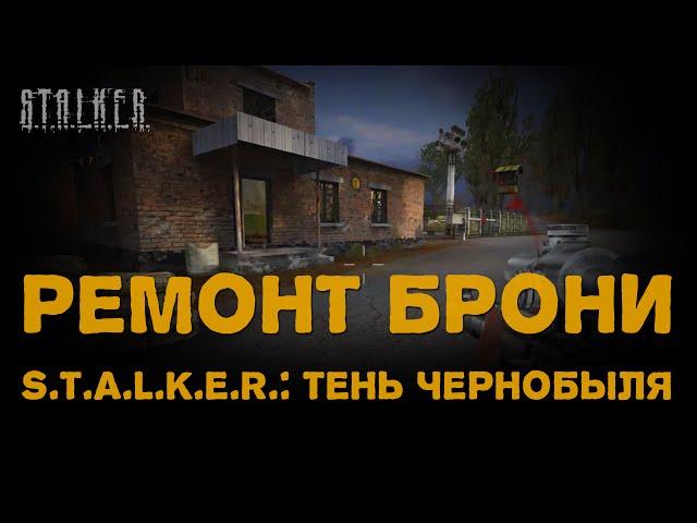  Ремонт брони в S.T.A.L.K.E.R.: Тень Чернобыля 