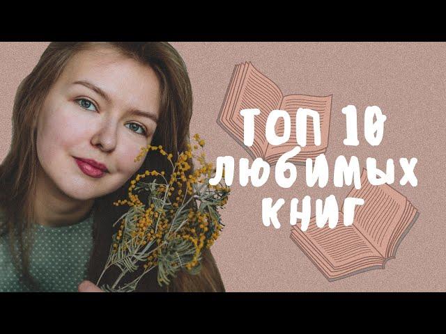 ТОП 10 моих любимых книг