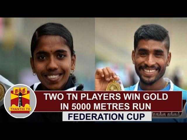 Federation Cup : Two Tamil Nadu Players Win gold in 5000 metres Run | Thanthi TV