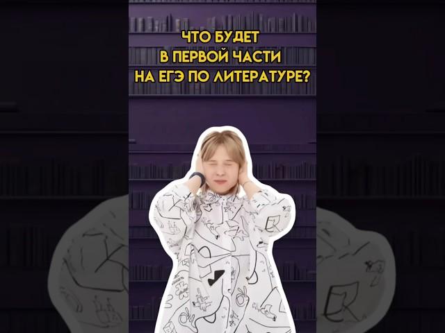 Что будет в первой части на ЕГЭ по литературе? | #егэ #литература