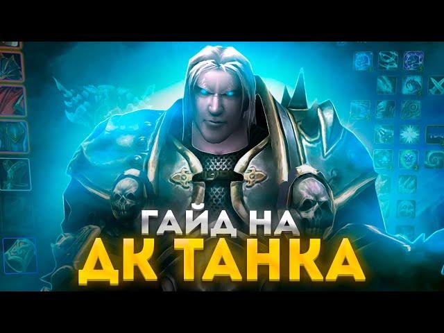 ГАЙД НА ДК ТАНКА ДЛЯ WOW SIRUS (ПОДРОБНЫЙ) ► World of Warcraft 3.3.5a