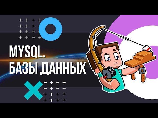 MYSQL (базы данных). Для чего нужны, как создавать и использовать?