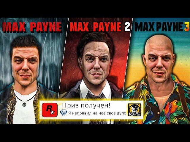 Я прошёл ВСЕ части MAX PAYNE на 100% (почти)