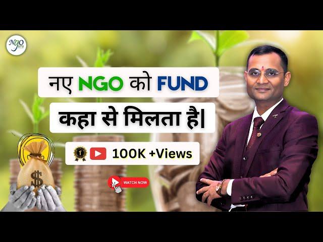 नए एनजीओ को फंड (पैसा) कहा से मिलता हैं ?  Sources of funding for NGOs