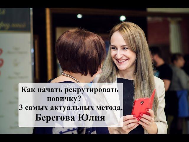 Как начать рекрутировать новичку? 3 самых актуальных метода.