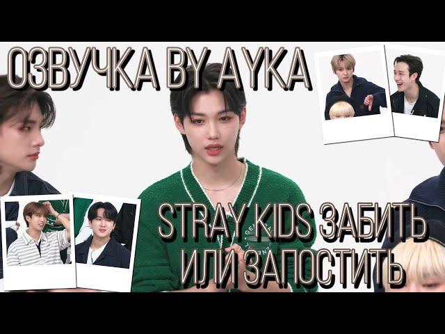 [Русская озвучка by Ayka] Stray Kids у Seventeen | Запостить или забыть?