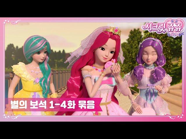 시크릿쥬쥬 별의 보석 1-4화 묶음 영상 [SECRET JOUJU BS ANIMATION]