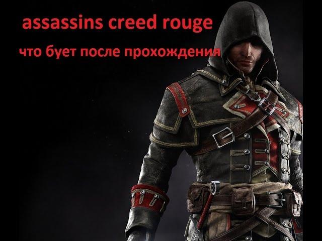 assassins creed rogue что будет после прохождения