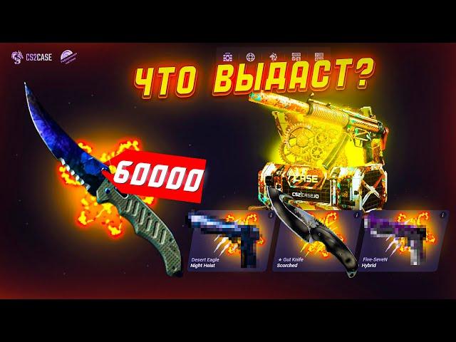 CS2CASE ЧТО ВЫДАСТ ПОСЛЕ ЗАНОСА В 60000РУБЛЕЙ? КС2КЕЙС НАЧАЛ ОТДАВАТЬ МИНУСА!