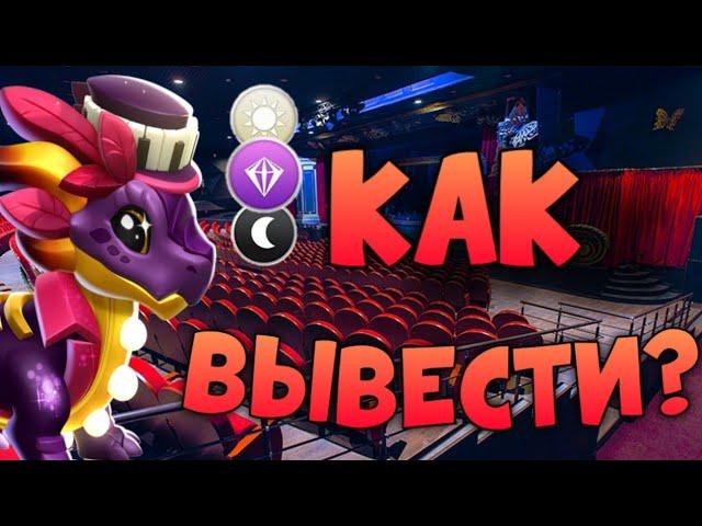 КАК ВЫВЕСТИ НОВОГО ДРАКОНА МЕСЯЦА - МЮЗИКЛ? | ОТМЕЧАЕМ 16-ТИ ЛЕТИЕ | ЛЕГЕНДЫ ДРАКОНОМАНИИ #233