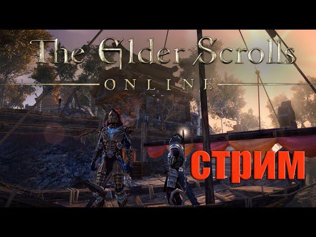 The Elder Scrolls Online  / Пойдем по новым квестам? / СТРИМ