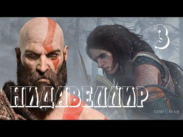 Прохождение God of War: Ragnarok (Рагнарёк) — Часть 3: Нидавеллир