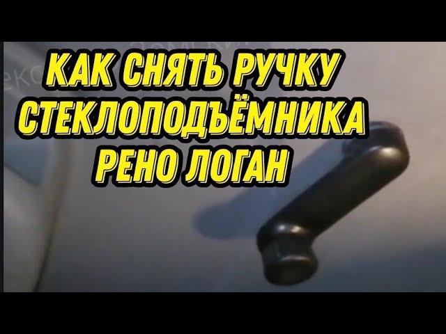 Как снять ручку стеклоподъёмника Рено Логан (Renault Logan). Ручка ручного стеклоподъёмника.