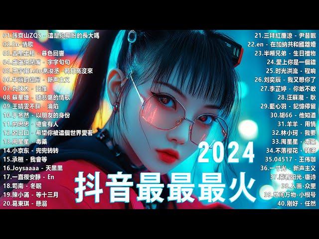 【抖音神曲2024】2024抖音最最最火歌曲排行榜前五十名, 沒有聽完是你的損失！張紫豪 - 可不可以, 也可 - 不如, 夢然 (Mira) - 少年 Top Chinese Songs 2024