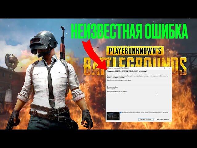 Неизвестная ошибка PUBG BATTLEGROUND Новый 100% способ решения, Unknown crash 2022 (Windows 10, 11)