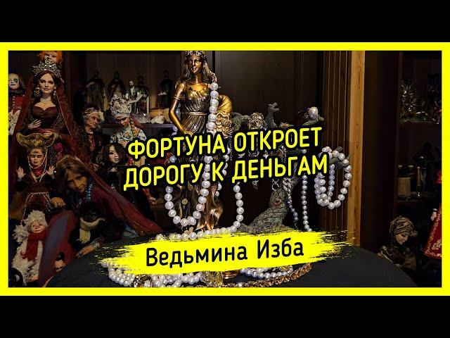 ФОРТУНА ОТКРОЕТ ДОРОГУ К ДЕНЬГАМ. ДЛЯ ВСЕХ. #ВЕДЬМИНАИЗБА ▶️ #МАГИЯ