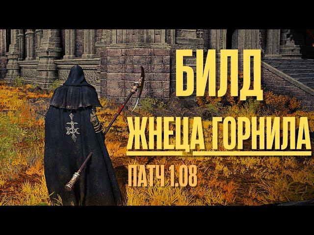 ELDEN RING - БИЛД ЖНЕЦА ГОРНИЛА ДЛЯ НАЧАЛА ИГРЫ. Лучший святой билд на веру для старта - патч 1.09